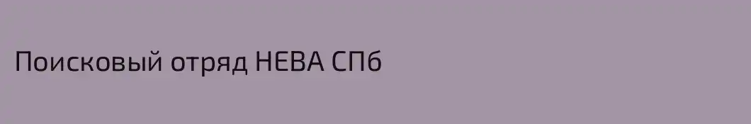 Поисковый отряд НЕВА СПб